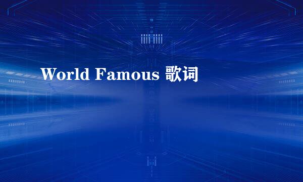 World Famous 歌词