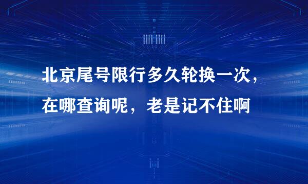 北京尾号限行多久轮换一次，在哪查询呢，老是记不住啊