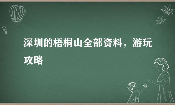 深圳的梧桐山全部资料，游玩攻略