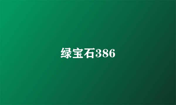 绿宝石386