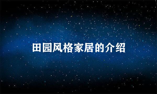 田园风格家居的介绍