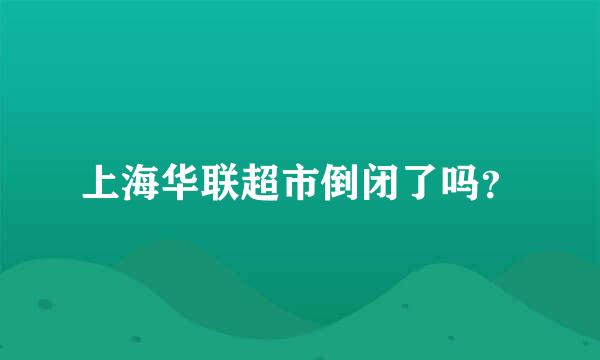 上海华联超市倒闭了吗？