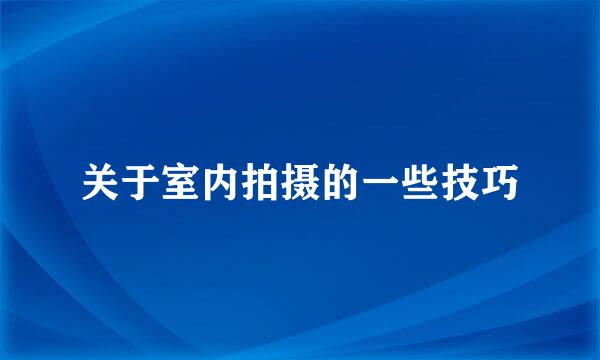 关于室内拍摄的一些技巧