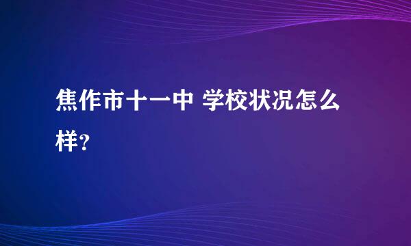 焦作市十一中 学校状况怎么样？