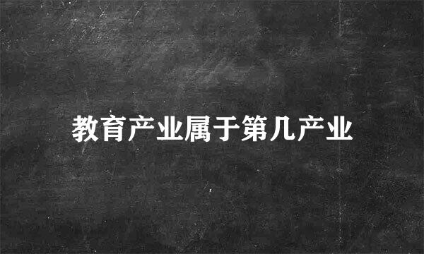 教育产业属于第几产业