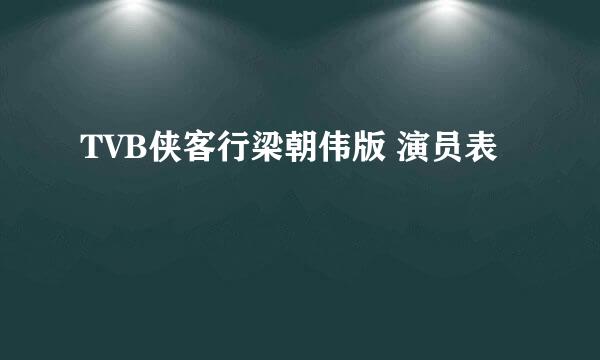 TVB侠客行梁朝伟版 演员表