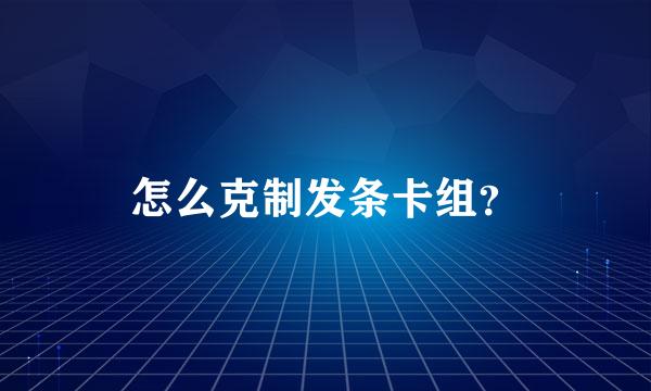 怎么克制发条卡组？