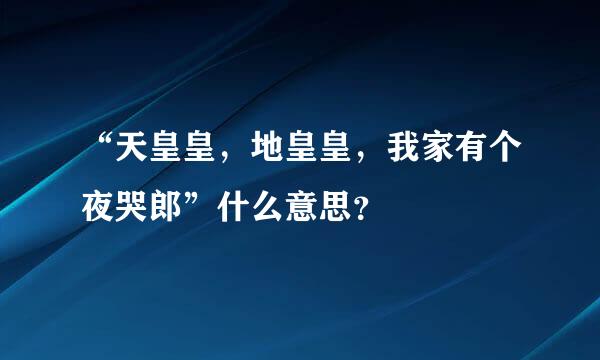 “天皇皇，地皇皇，我家有个夜哭郎”什么意思？