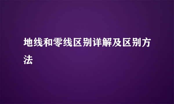 地线和零线区别详解及区别方法