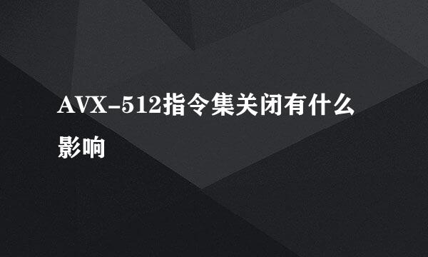 AVX-512指令集关闭有什么影响