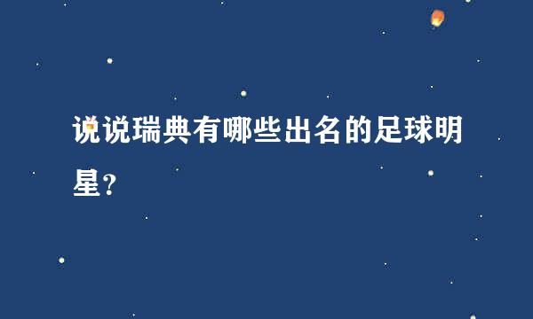 说说瑞典有哪些出名的足球明星？