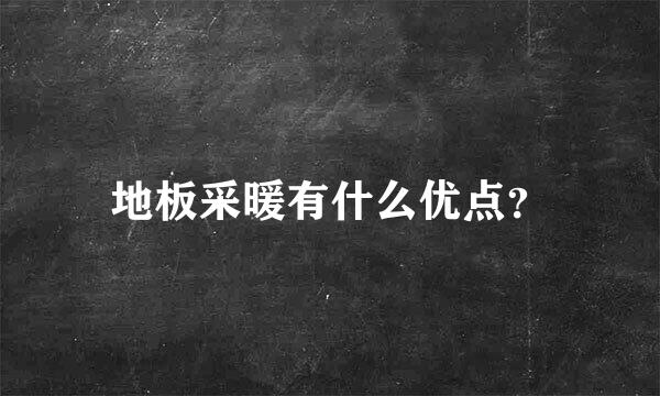 地板采暖有什么优点？