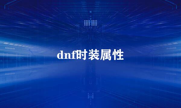 dnf时装属性