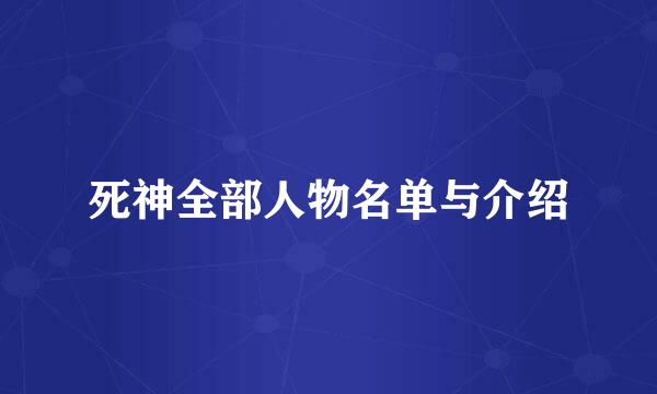 死神全部人物名单与介绍