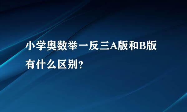 小学奥数举一反三A版和B版有什么区别？