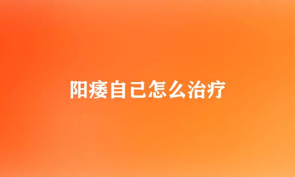 阳痿自己怎么治疗