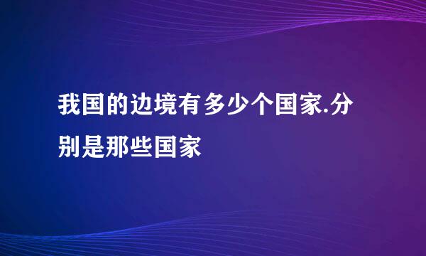 我国的边境有多少个国家.分别是那些国家