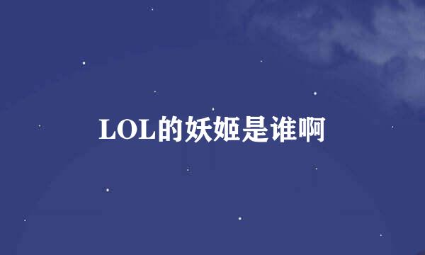 LOL的妖姬是谁啊