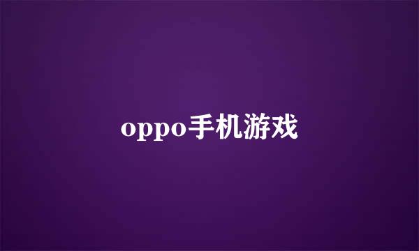 oppo手机游戏