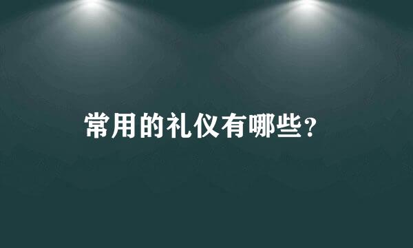 常用的礼仪有哪些？