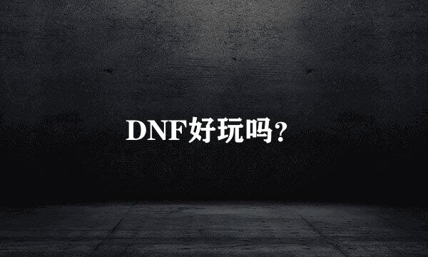 DNF好玩吗？