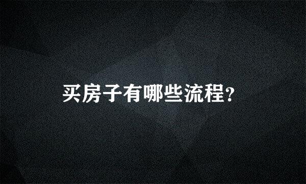 买房子有哪些流程？