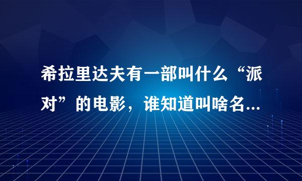 希拉里达夫有一部叫什么“派对”的电影，谁知道叫啥名字！！！