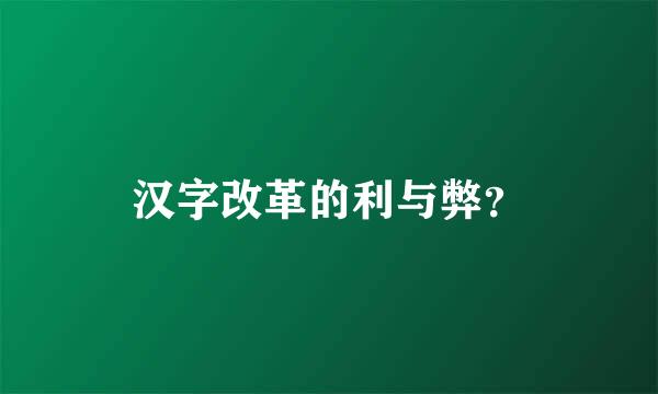 汉字改革的利与弊？