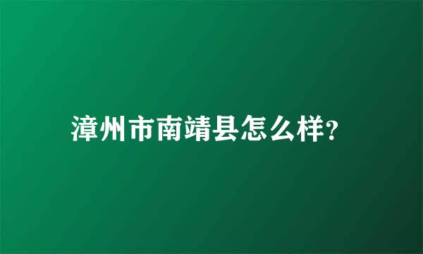 漳州市南靖县怎么样？