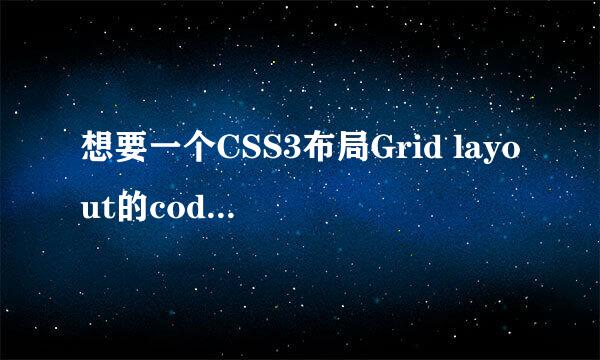 想要一个CSS3布局Grid layout的code？谁有写好的