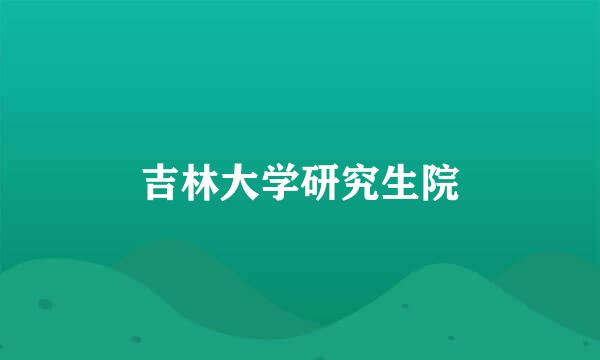 吉林大学研究生院