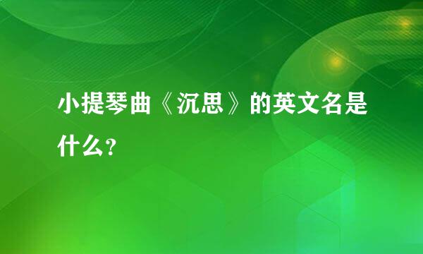 小提琴曲《沉思》的英文名是什么？