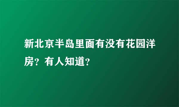 新北京半岛里面有没有花园洋房？有人知道？