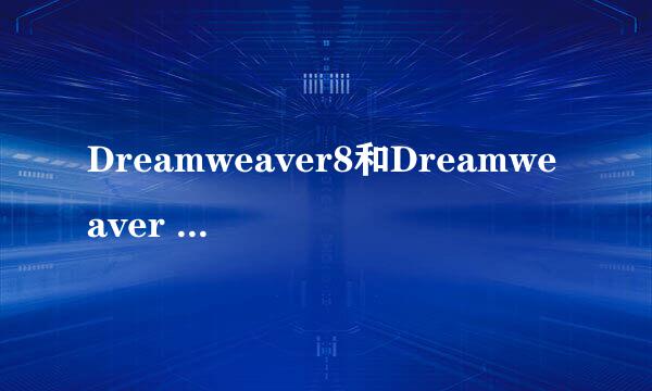 Dreamweaver8和Dreamweaver cs5有什么区别？