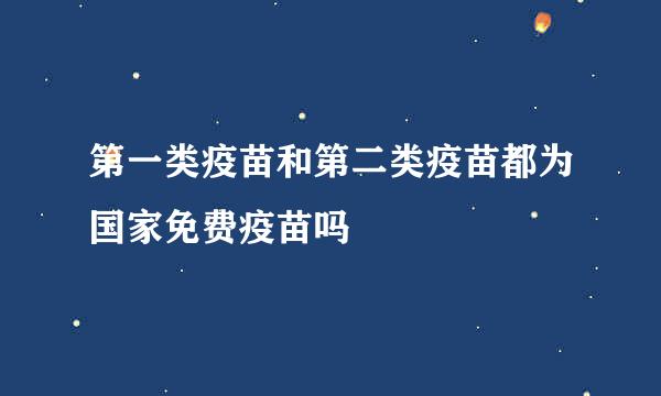 第一类疫苗和第二类疫苗都为国家免费疫苗吗