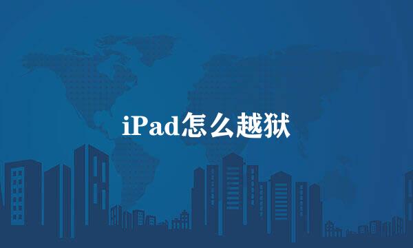 iPad怎么越狱