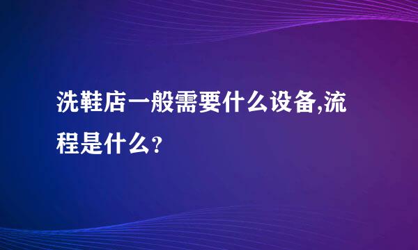 洗鞋店一般需要什么设备,流程是什么？