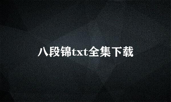 八段锦txt全集下载