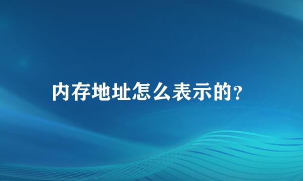 内存地址怎么表示的？