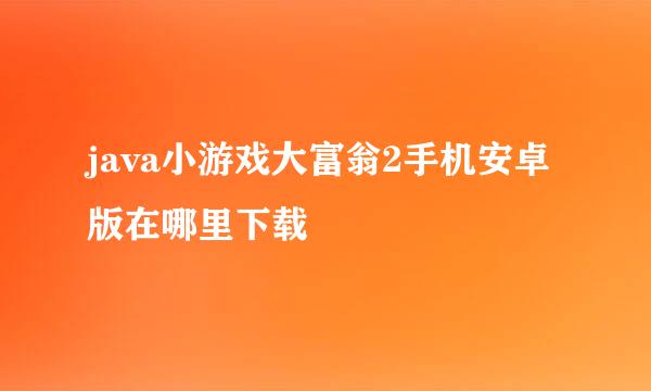 java小游戏大富翁2手机安卓版在哪里下载