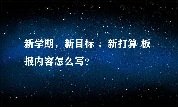 新学期，新目标 ，新打算 板报内容怎么写？