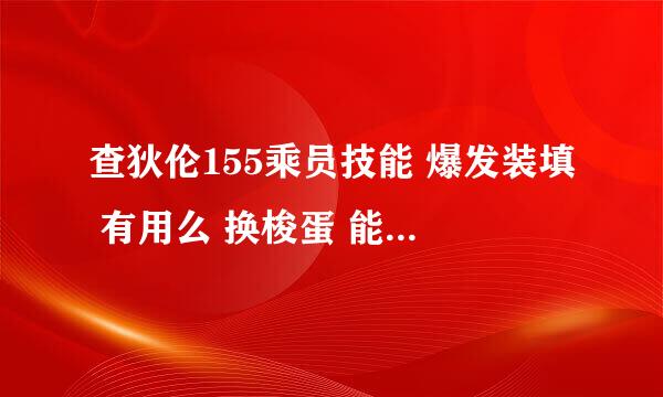 查狄伦155乘员技能 爆发装填 有用么 换梭蛋 能 爆发直接完成么？ 那岂不是 剩一发直接爆发就好了？