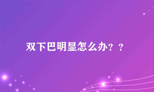 双下巴明显怎么办？？