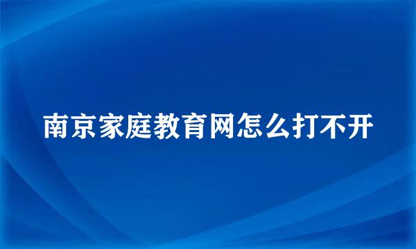 南京家庭教育网怎么打不开