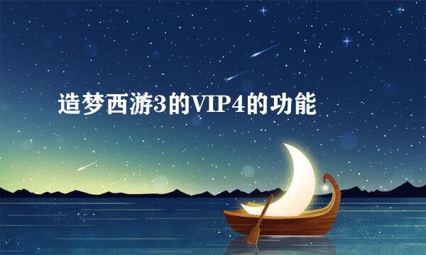 造梦西游3的VIP4的功能