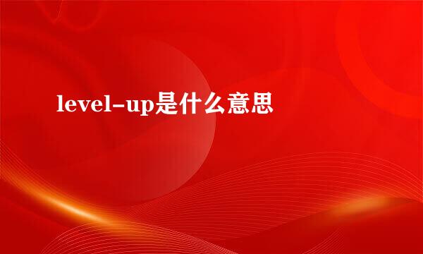 level-up是什么意思