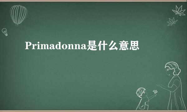 Primadonna是什么意思