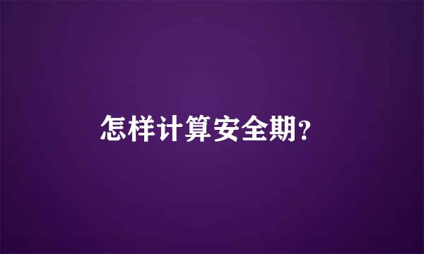 怎样计算安全期？