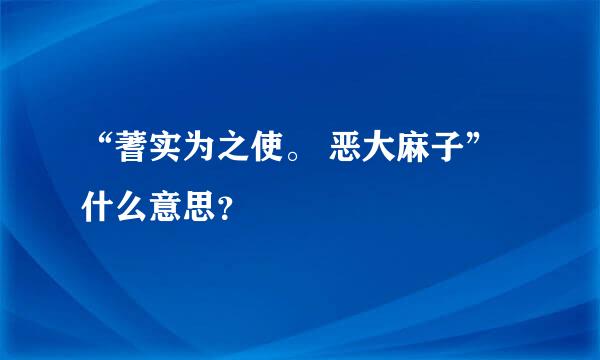 “蓍实为之使。 恶大麻子”什么意思？