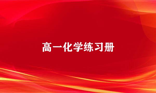 高一化学练习册